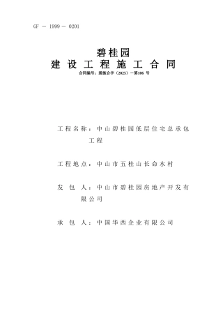 碧桂园低层住宅合同范本