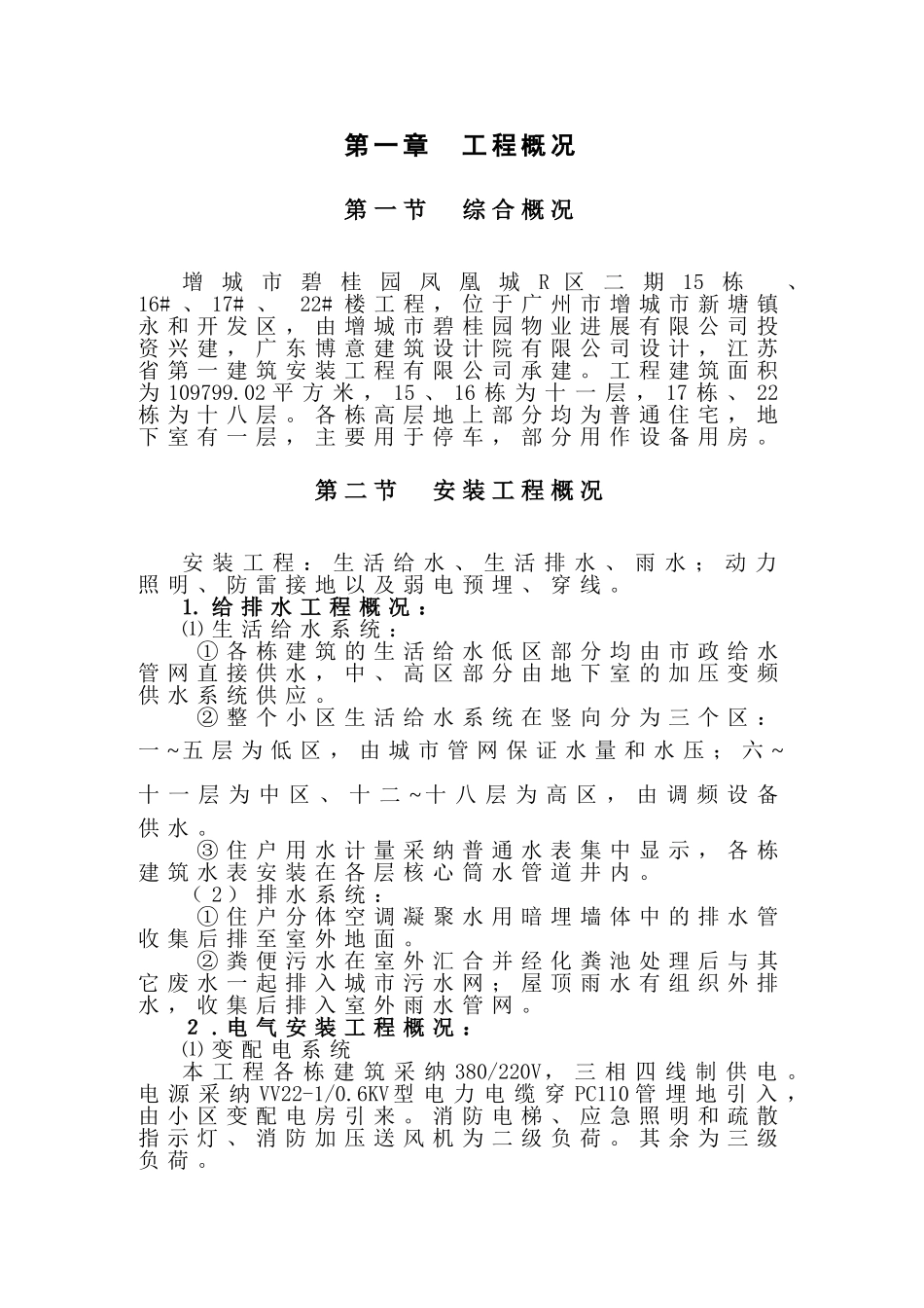 碧桂园凤凰城R区二期机电施工组织设计_第1页