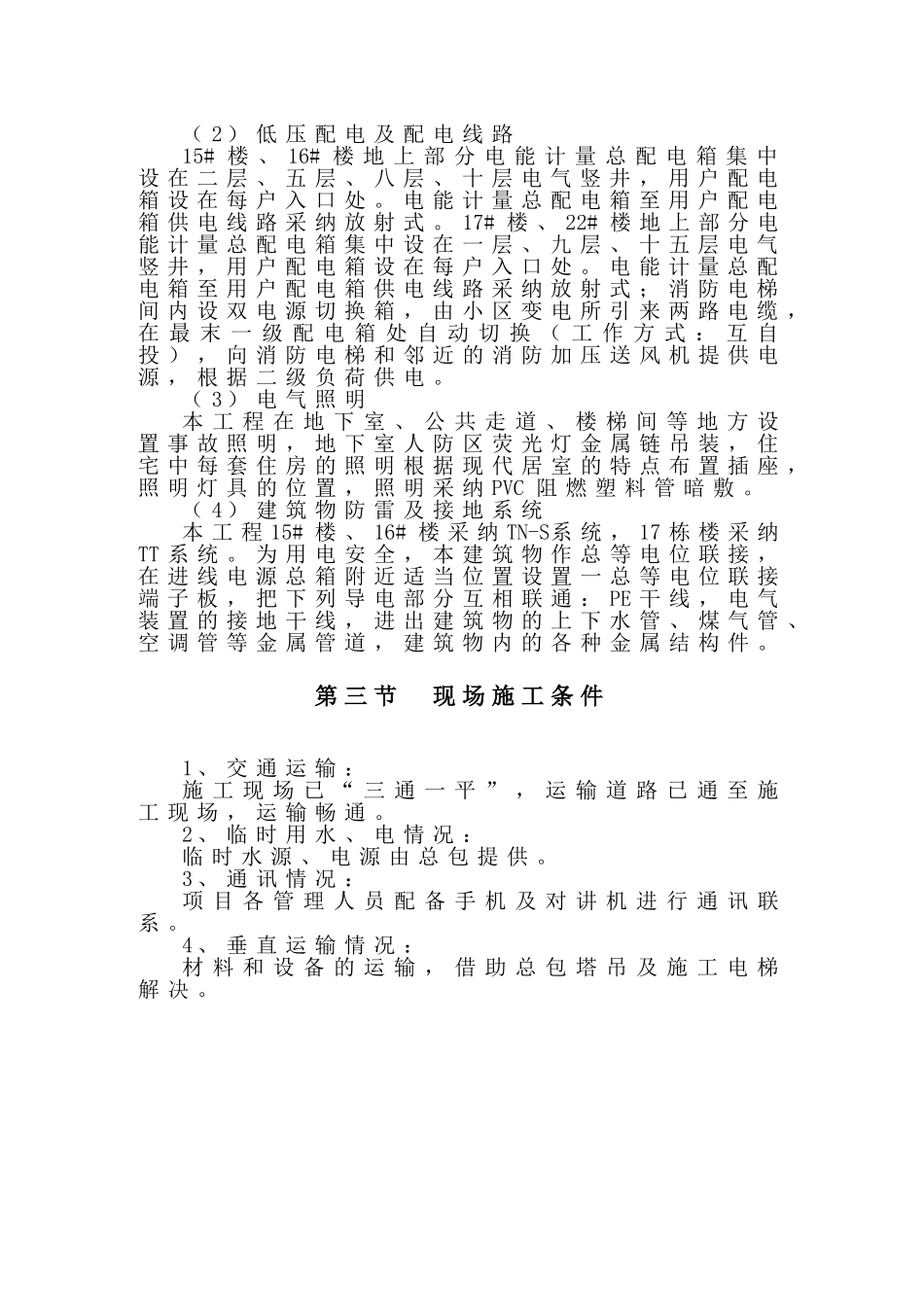 碧桂园凤凰城R区二期机电施工组织设计_第2页