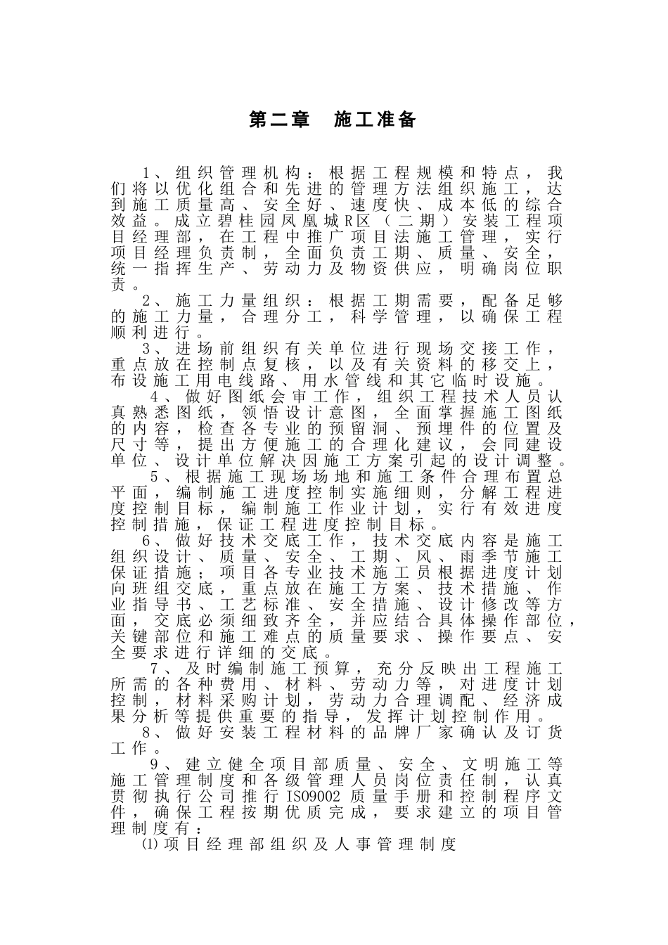 碧桂园凤凰城R区二期机电施工组织设计_第3页