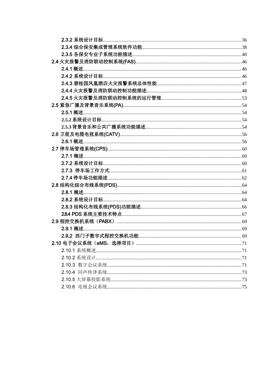 碧桂园凤凰酒店智能化系统设计方案_第2页