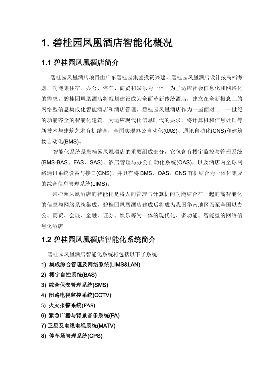 碧桂园凤凰酒店智能化系统设计方案_第3页