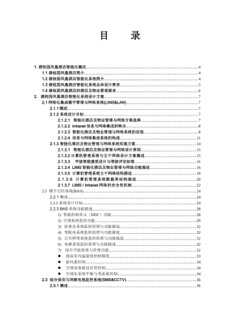 碧桂园凤凰酒店智能化系统设计方案