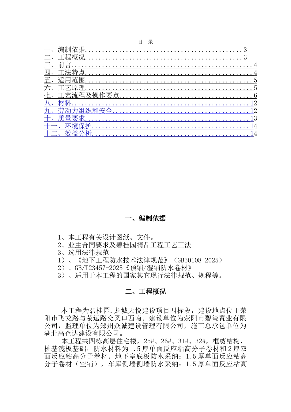 碧桂园·龙城天悦防水施工方案_第2页