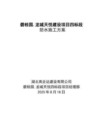 碧桂园·龙城天悦防水施工方案