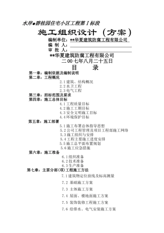 碧桂园住宅小区工程施工组织设计方案
