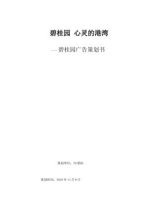 碧桂园别墅项目广告策划书