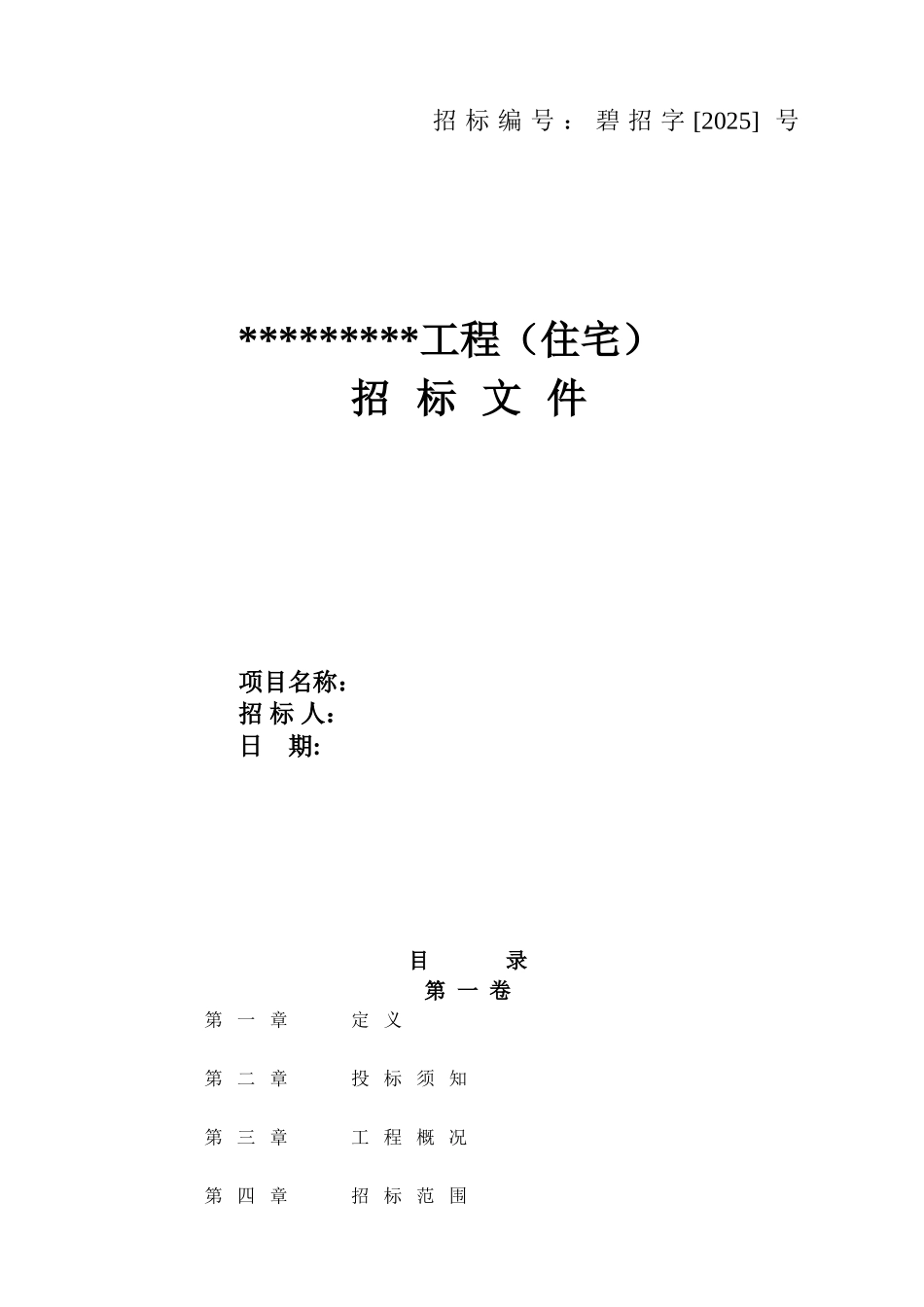 碧桂园地产住宅工程施工招标合同文件_第1页