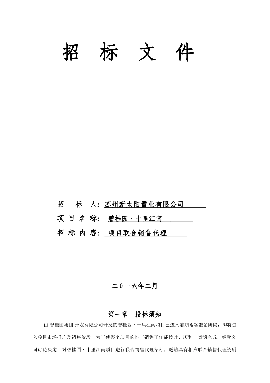 碧桂园十里江南销售代理招标文件2025.02.13_第1页