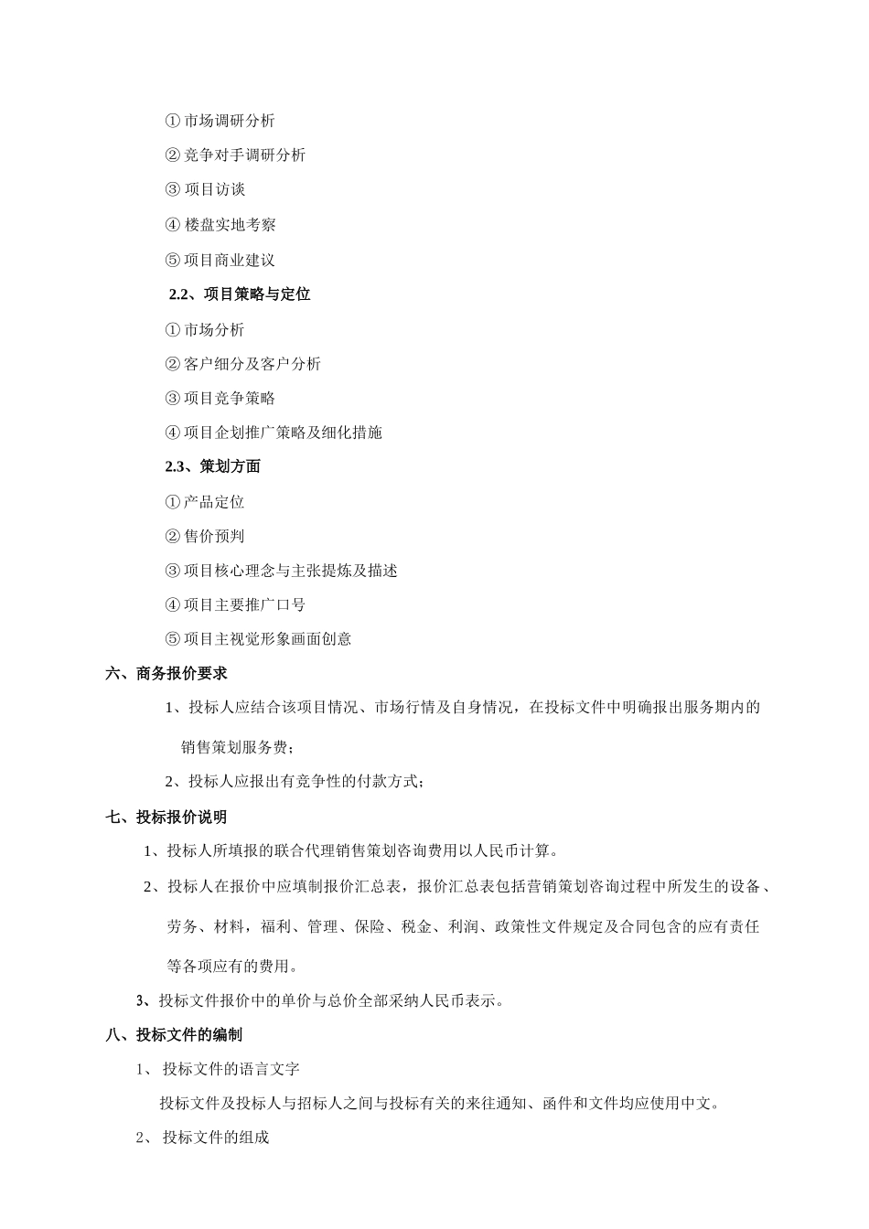 碧桂园十里江南销售代理招标文件2025.02.13_第3页