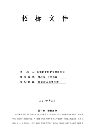 碧桂园十里江南销售代理招标文件2025.02.13