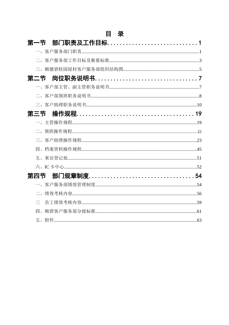 碧桂园客户服务部管理制度_第1页