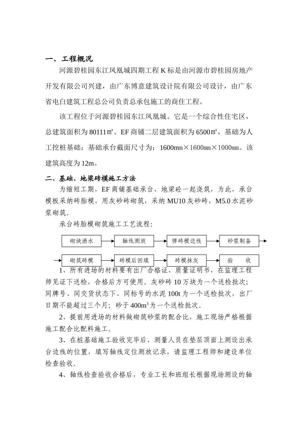 碧桂园基础承台砌砖工程方案修改_第1页