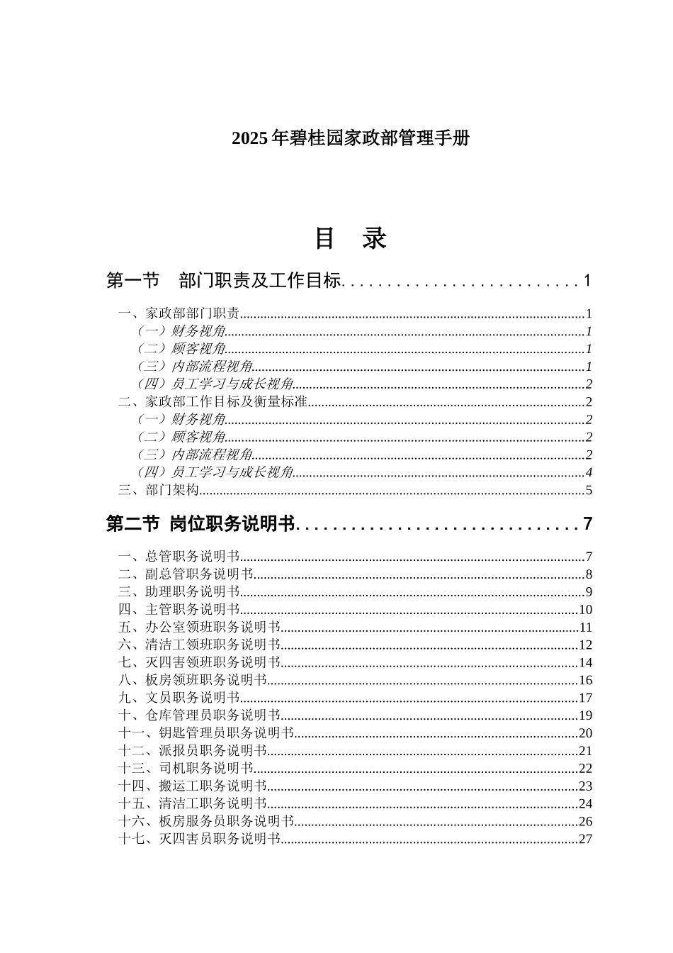 碧桂园家政部管理手册_第1页