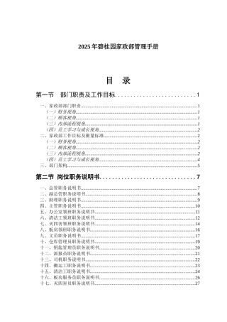 碧桂园家政部管理手册