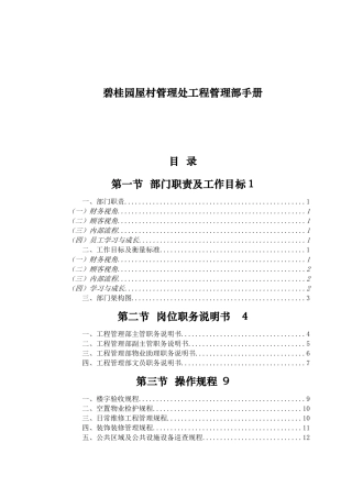 碧桂园工程管理部手册