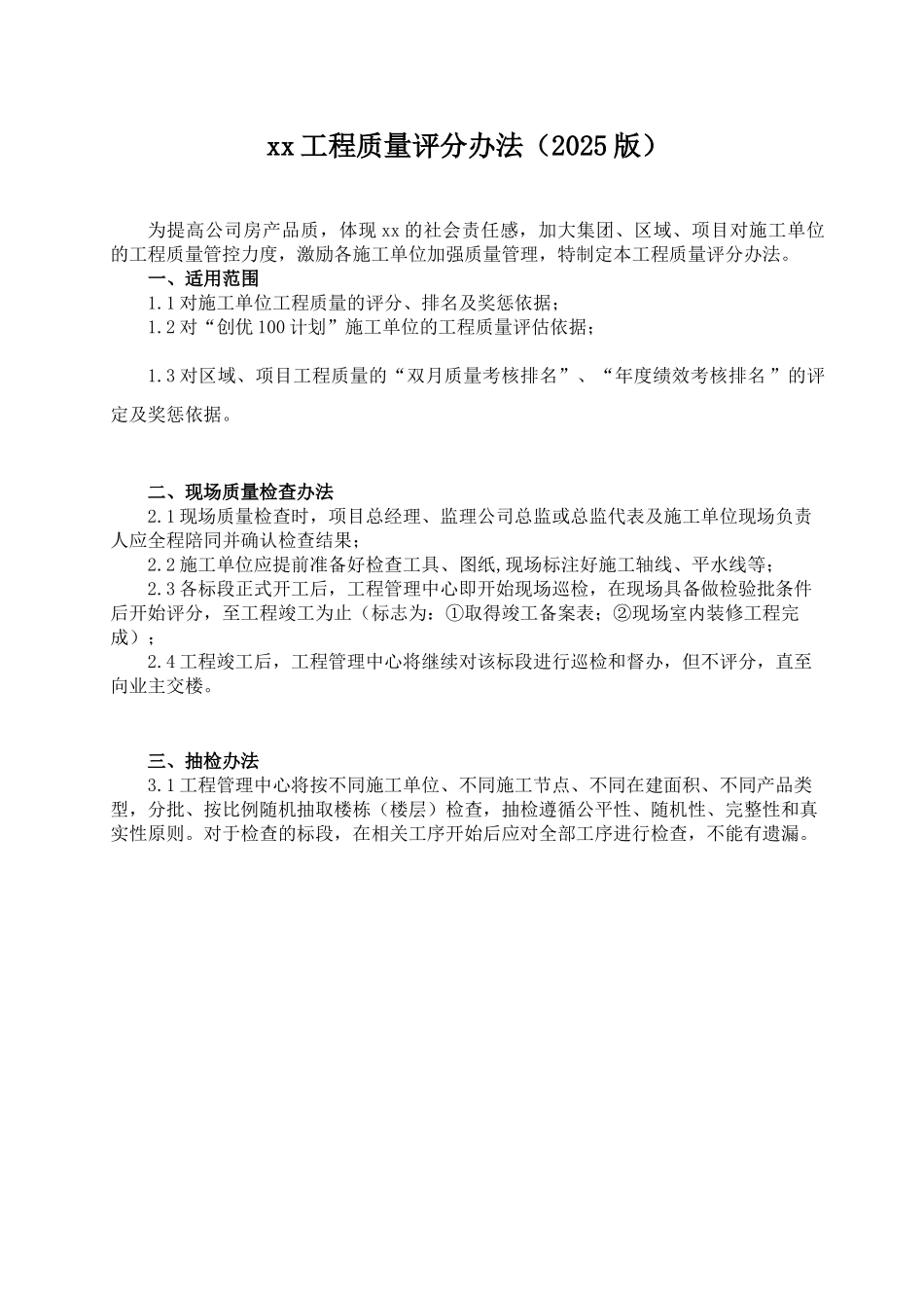 碧桂园工程质量评分办法_第3页