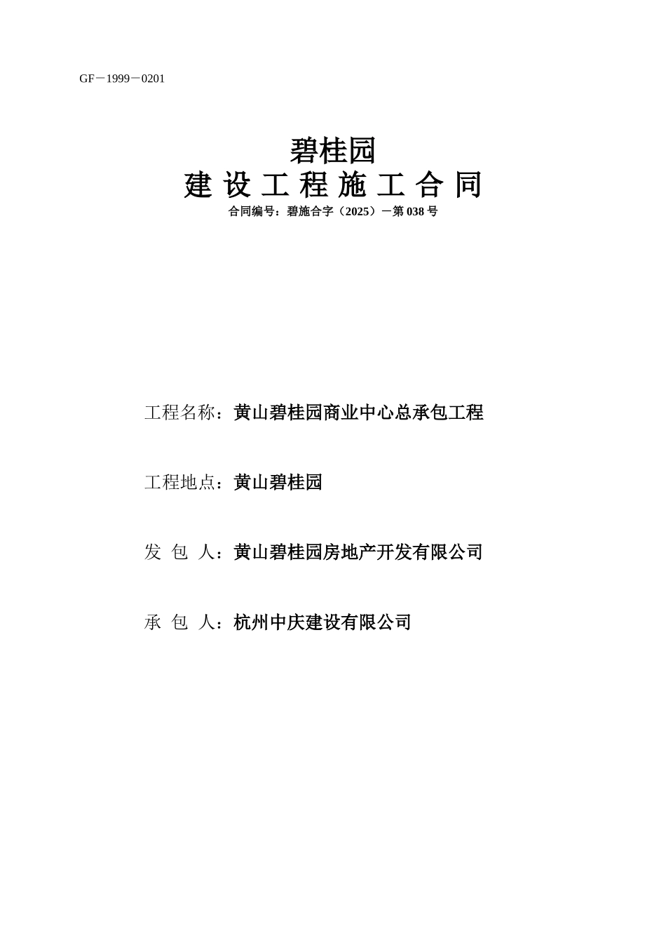 碧桂园建设工程施工合同_第1页