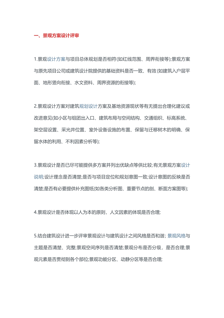 碧桂园景观设计各阶段审图要点-实战经验_第1页