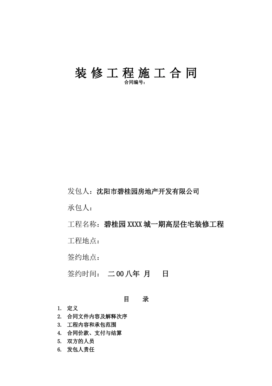 碧桂园精装合同范本_第2页