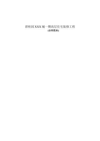 碧桂园精装合同范本