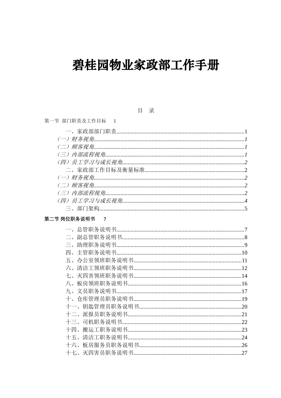 碧桂园物业家政部工作手册_第1页