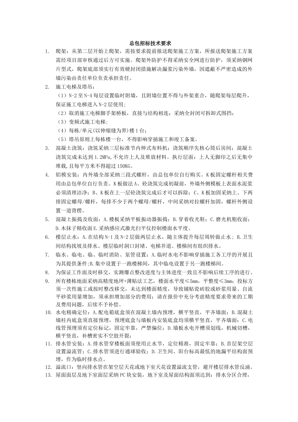 碧桂园莞深区域总包招标技术要求_第1页