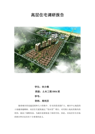 碧桂园金沙滩调研报告