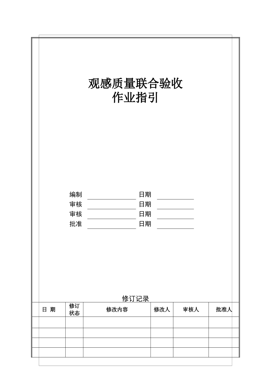 碧桂园莞深观感质量联合验收作业指引_第1页