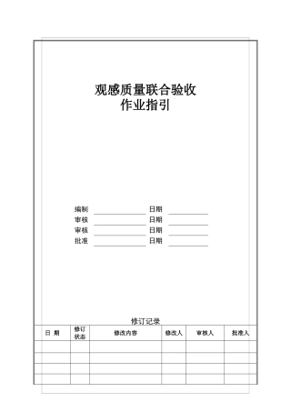 碧桂园莞深观感质量联合验收作业指引