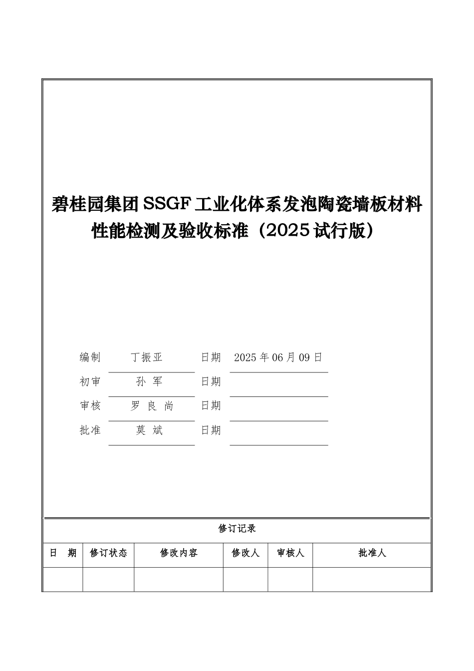 碧桂园集团SSGF工业化体系发泡陶瓷墙板材料性能检测及验收标准_第1页