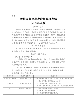 碧桂园集团进度计划管理办法