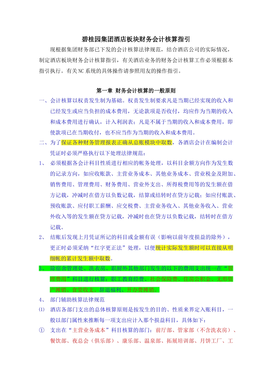碧桂园集团酒店板块财务会计核算指引_第1页