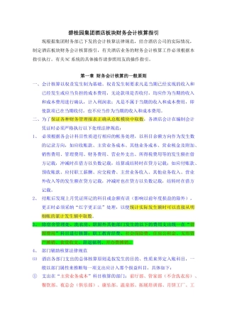碧桂园集团酒店板块财务会计核算指引