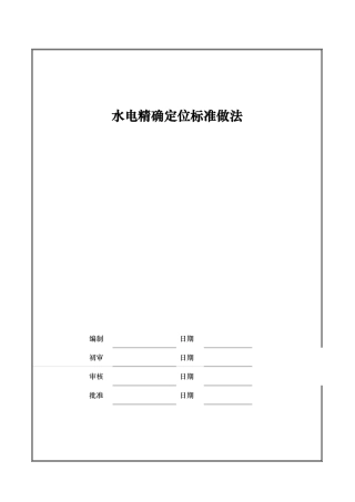 碧桂园莞深区域水电精确定位标准做法