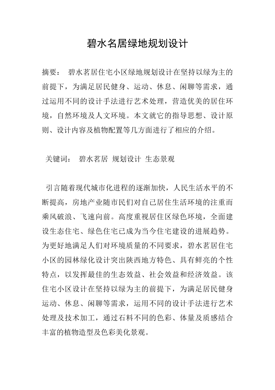 碧水名居绿地规划设计_第1页