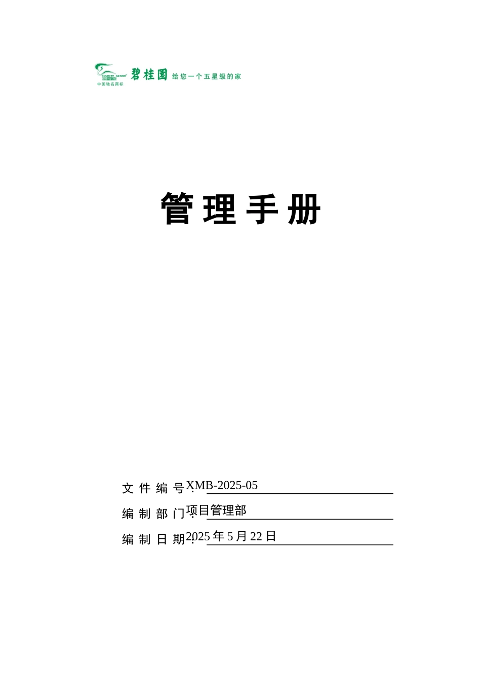 碧桂园项目部管理手册_第1页