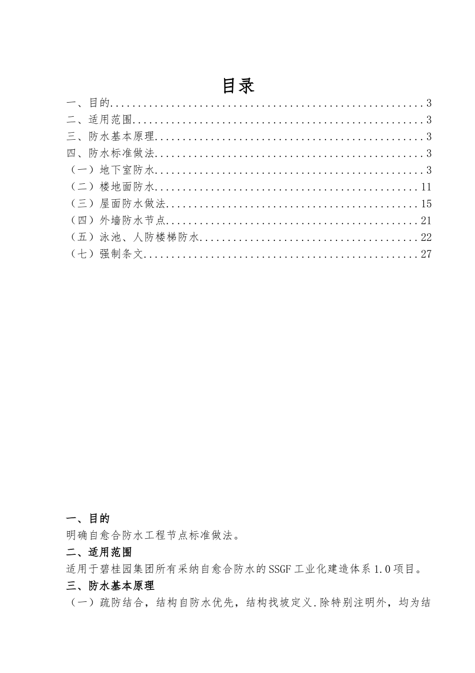 碧桂园集团SSGF工业化建造体系1.0自愈合防水标准做法_第2页