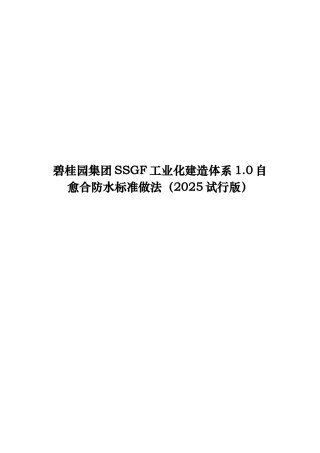 碧桂园集团SSGF工业化建造体系1.0自愈合防水标准做法