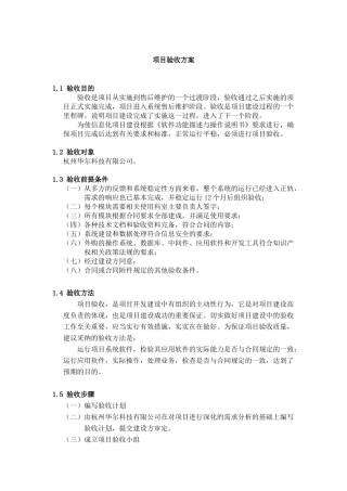 碧桂园项目验收方案