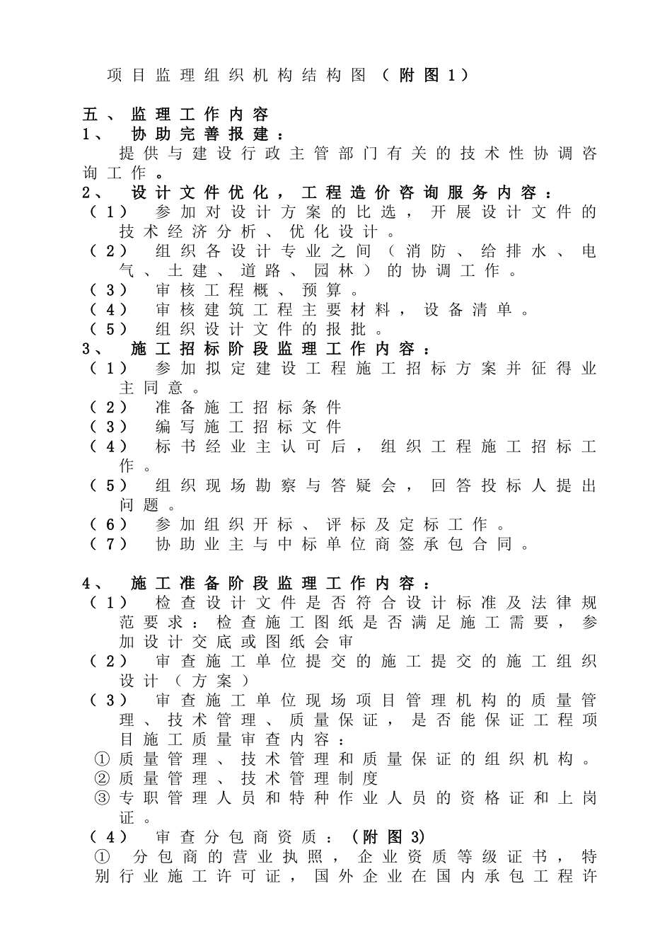 碧桂园鼎湖监理规划范本_第2页