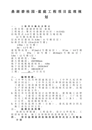 碧桂园鼎湖监理规划范本