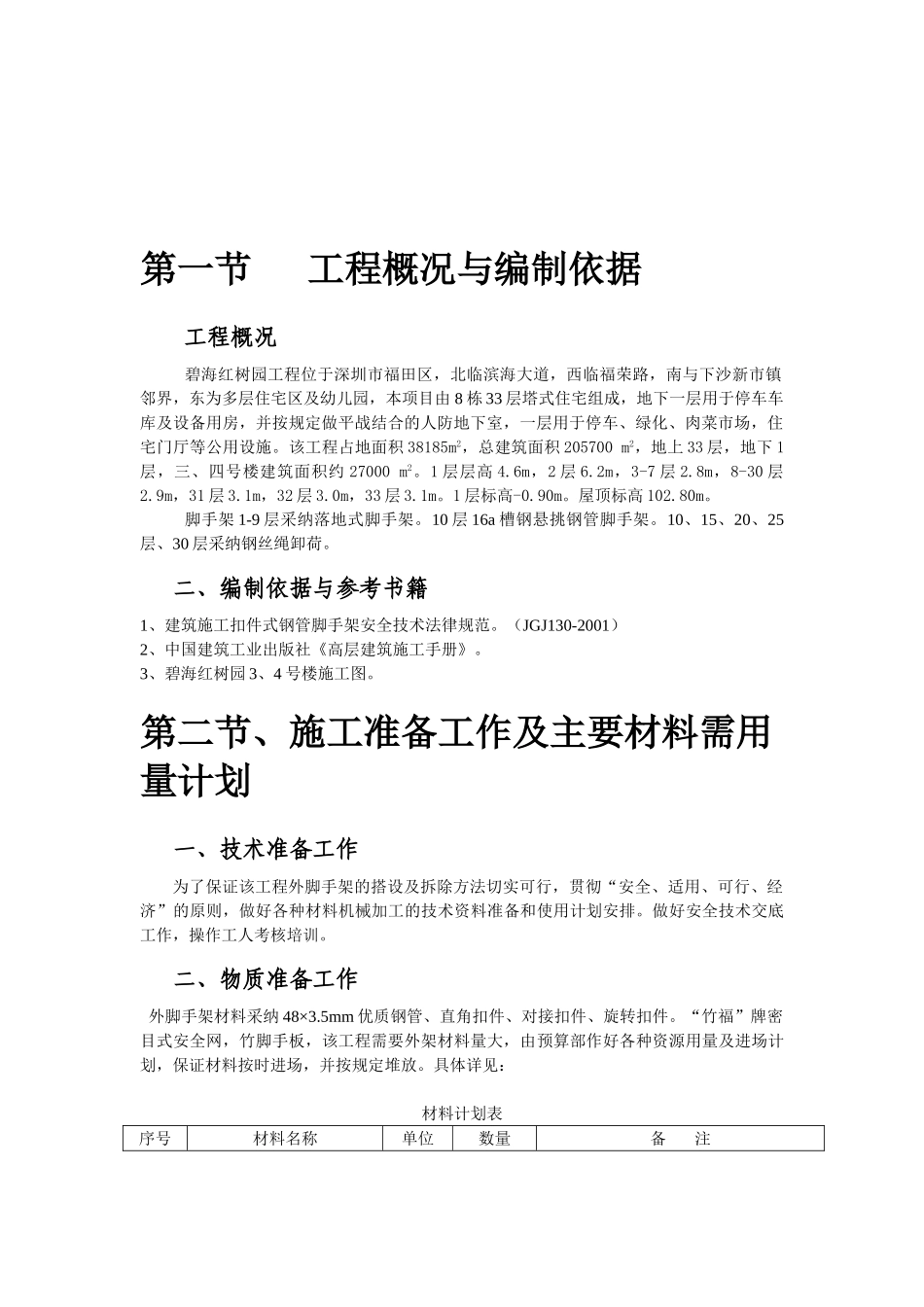 碧海红树园外墙脚手架施工组织设计_第3页