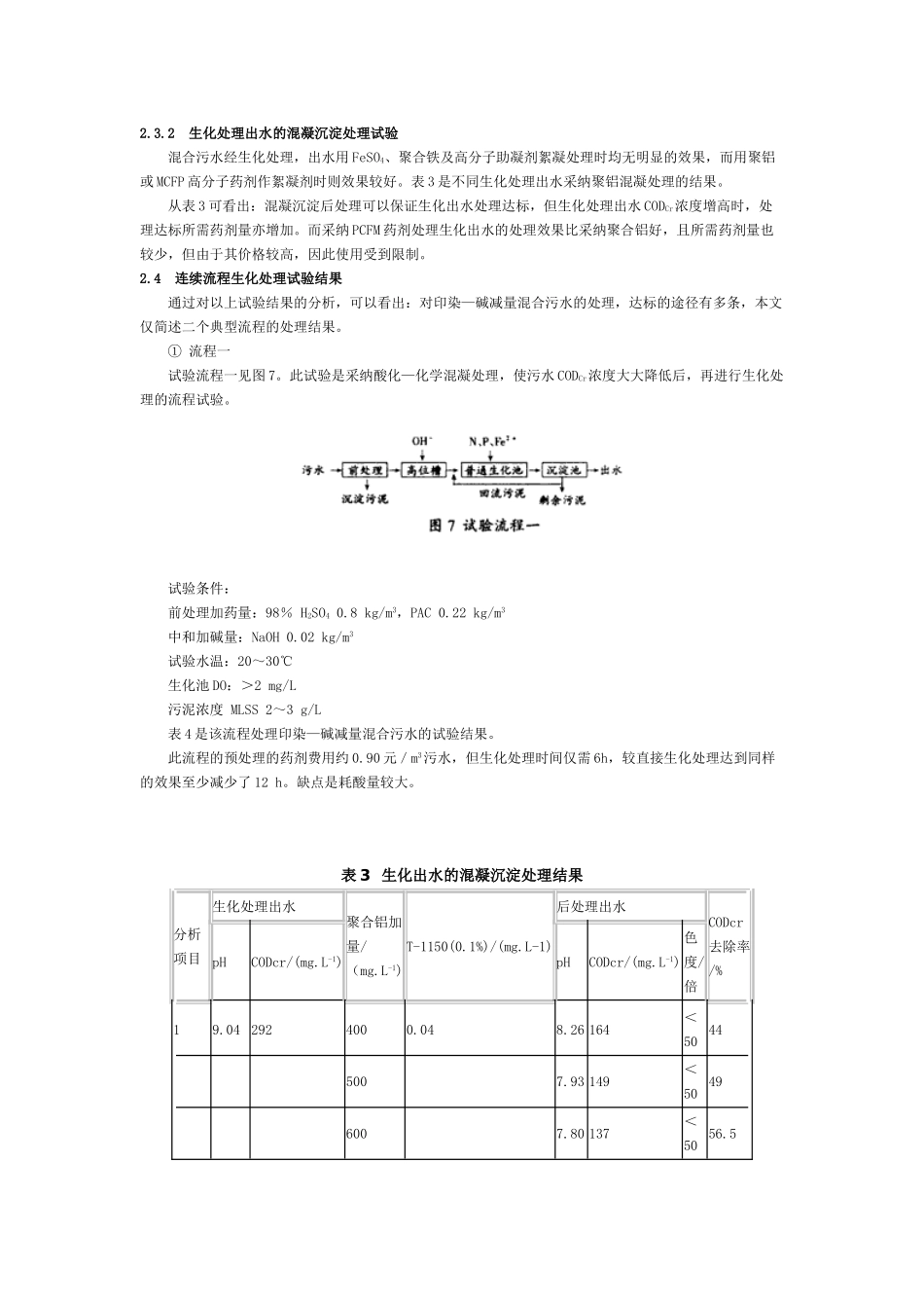 碱减量—印染混合污水的处理_第3页