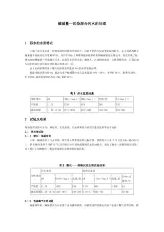 碱减量—印染混合污水的处理