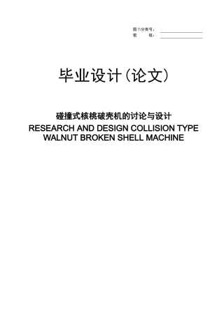 碰撞式核桃破壳机的研究与设计