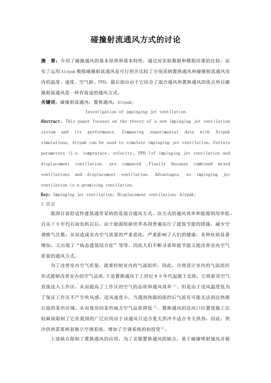 碰撞射流通风方式的研究_第1页