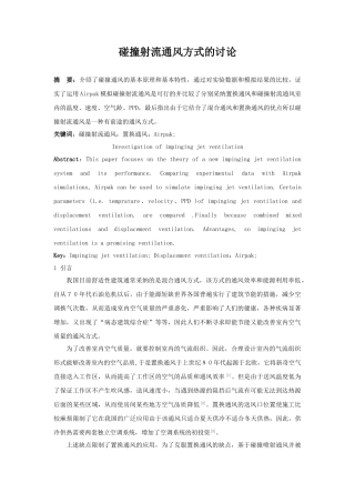 碰撞射流通风方式的研究