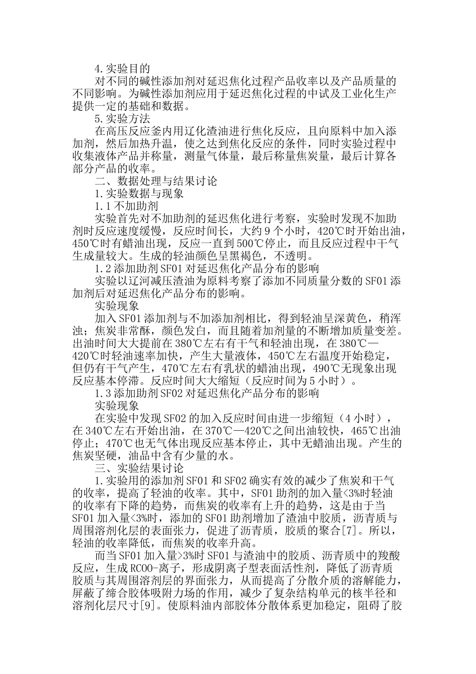 碱性添加剂对渣油强化焦化的作用影响_第2页