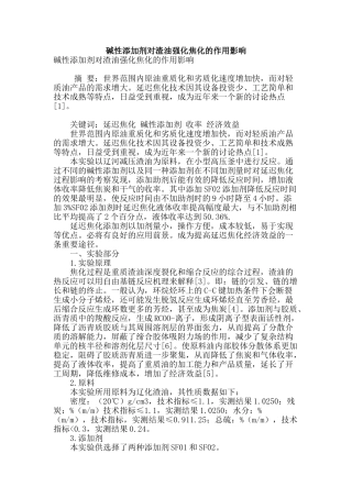 碱性添加剂对渣油强化焦化的作用影响